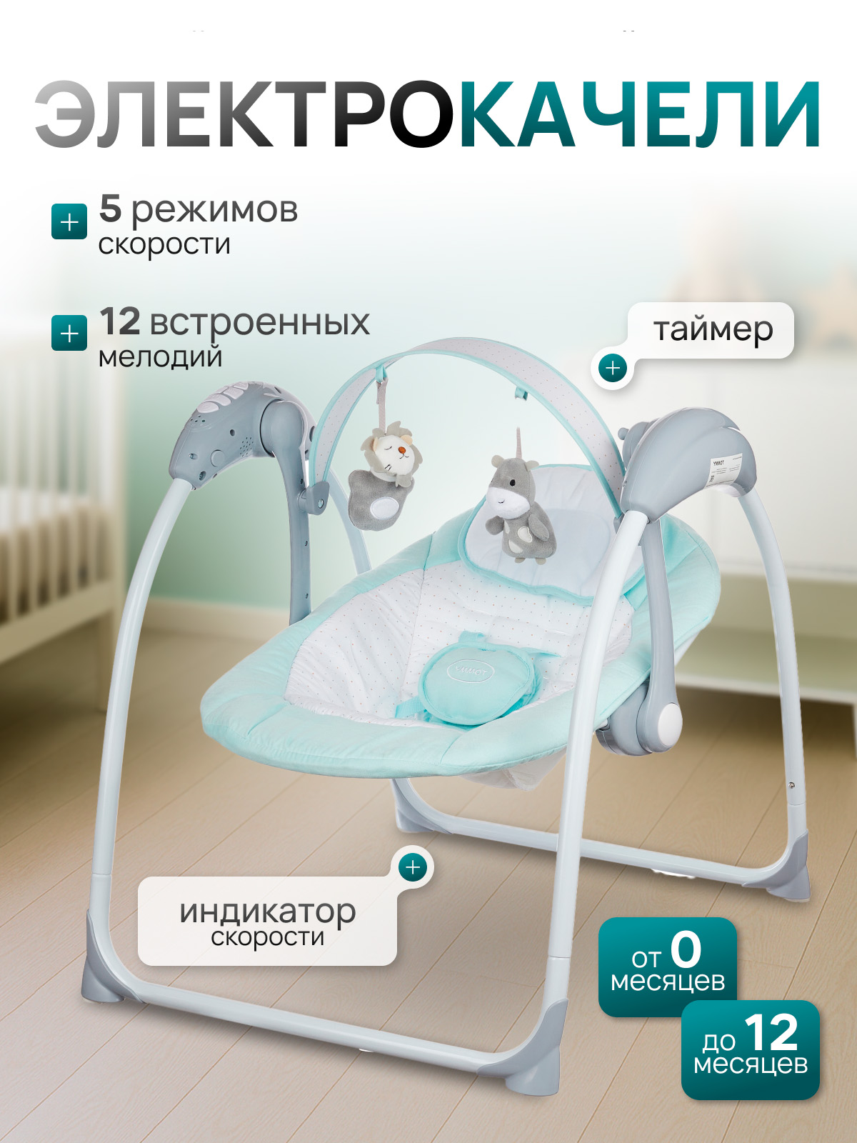 Изображение товара Детские электрокачели TOMMY SW-205 бирюзовые с 5 режимами скорости и автоматическим таймером