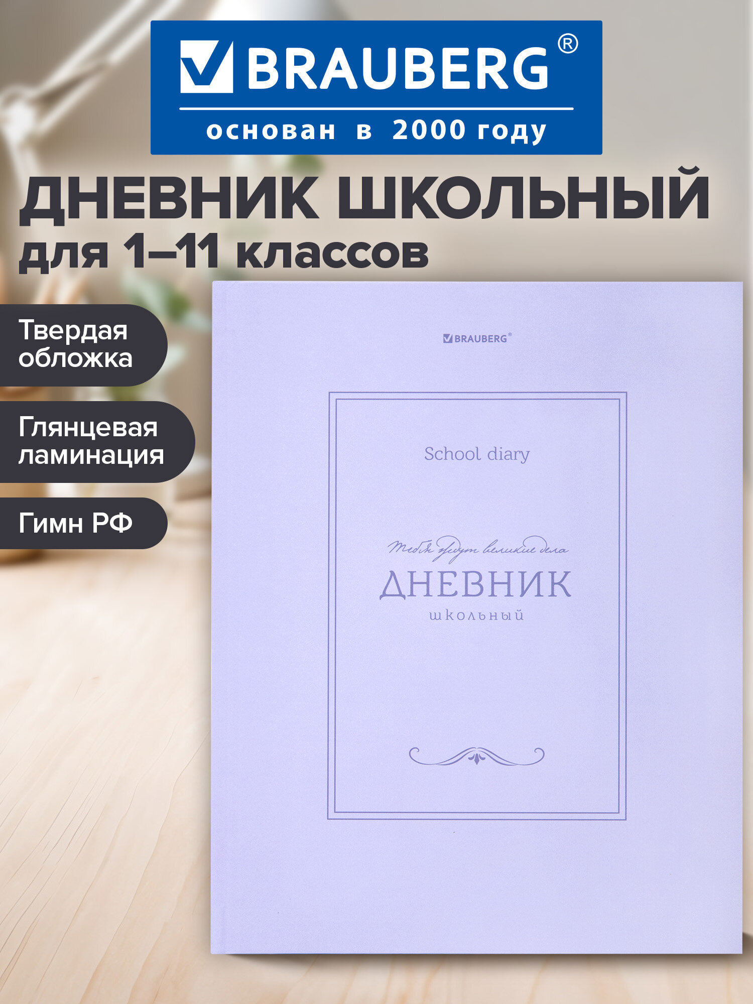 Изображение товара BRAUBERG дневник школьный 1-11 класс твердый переплет 40 л