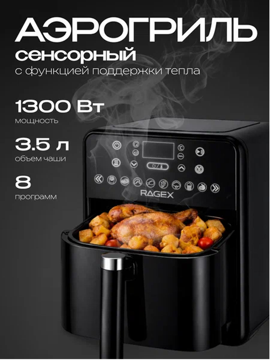 Аэрогриль RageX R204-000 - фото 1