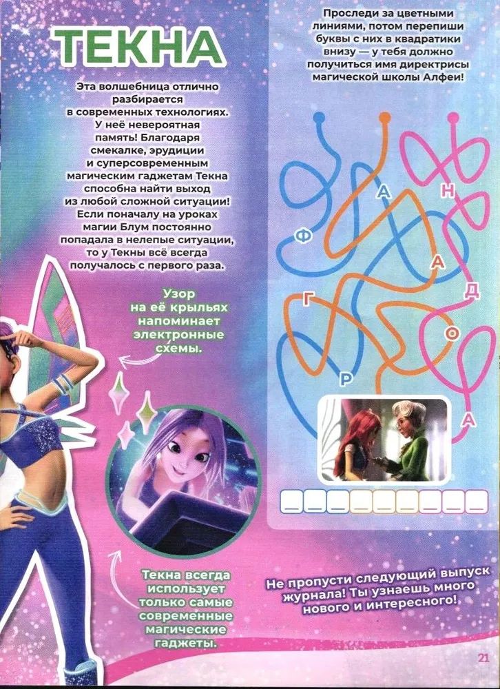 Детский журнал ИД Лев Winx Волшебницы 3/26 и 4/26 + вложение - фото 7