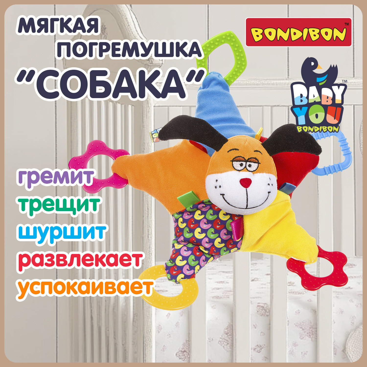 Игрушка Bondibon погремушка мягкая Собака с прорезывателем - фото 1