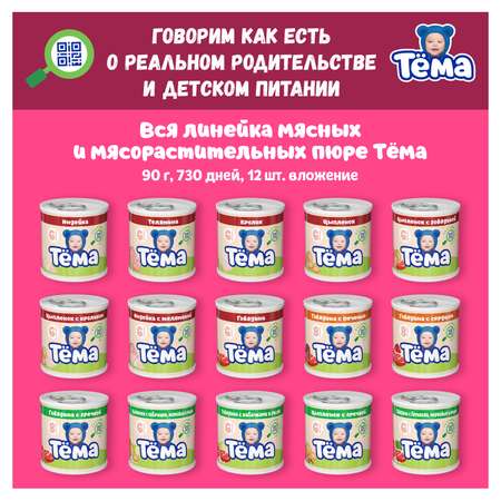 Пюре Тёма Говядина-язык 90г с 8месяцев