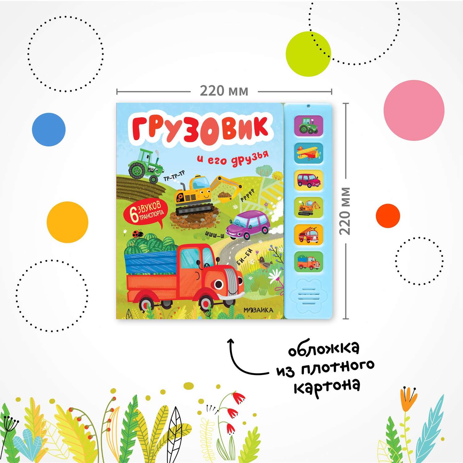 Книга звуковая МОЗАИКА kids Грузовик и его друзья - фото 9