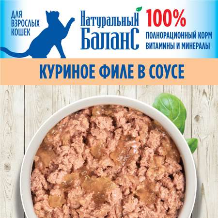 Влажный корм для кошек Натуральный Баланс куриное филе 100г х 6шт