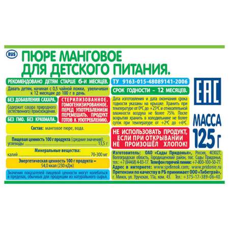 Пюре Спелёнок Манго для детей с 6 месяцев 125 г
