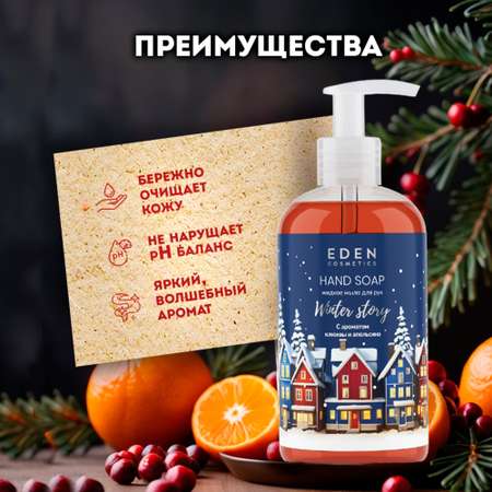Мыло жидкое EDEN 260 г 245 мл