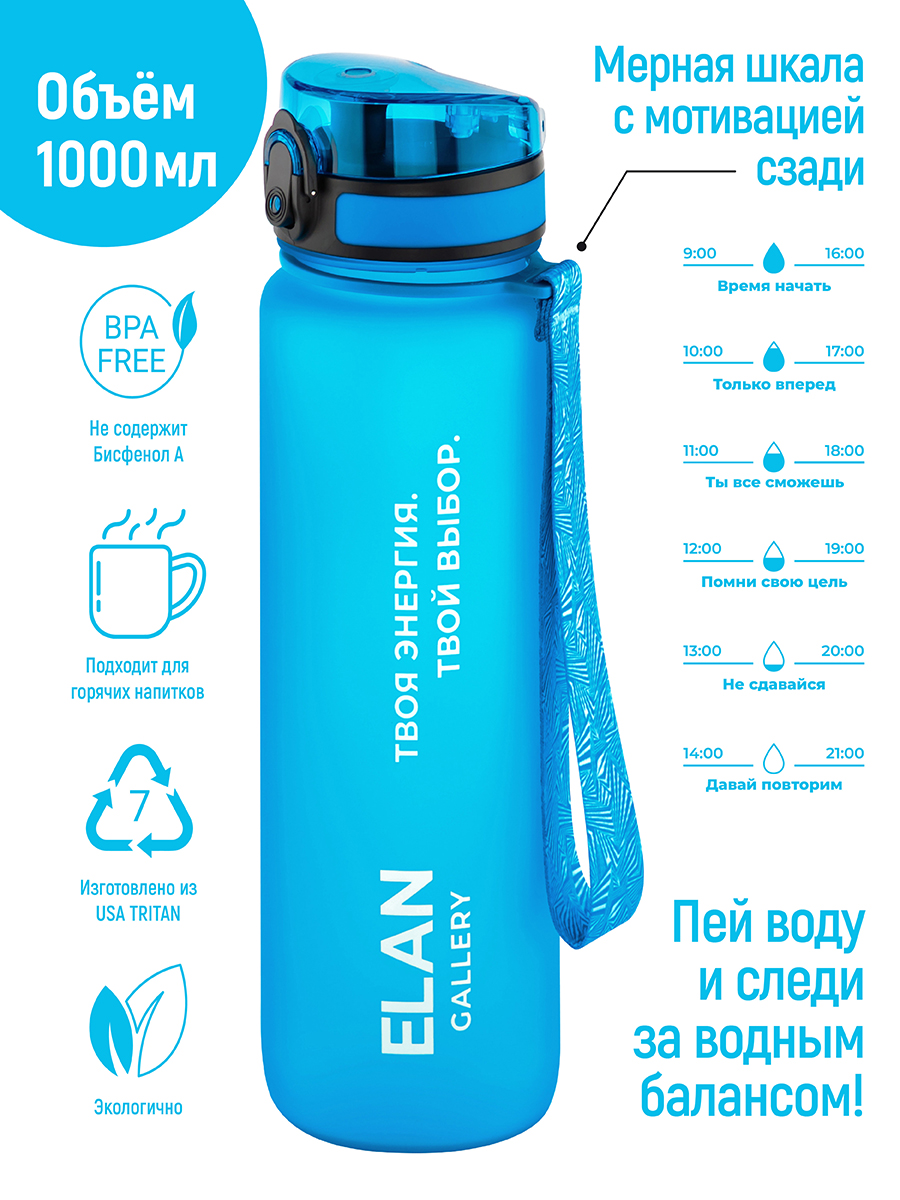 Бутылка Elan Gallery 1000 мл - фото 2
