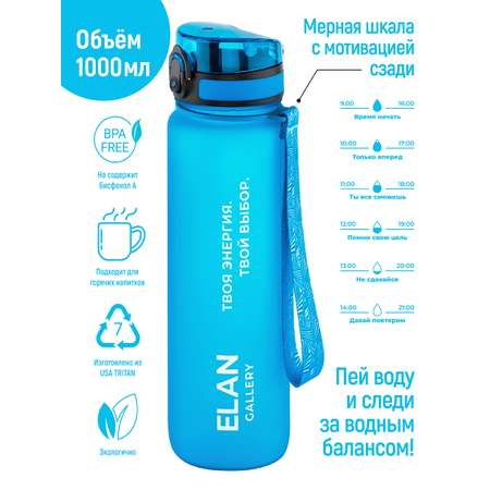 Бутылка Elan Gallery 1000 мл