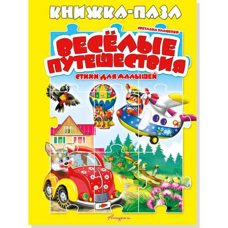 Книжка с пазлами Мозайка Веселые путешествия