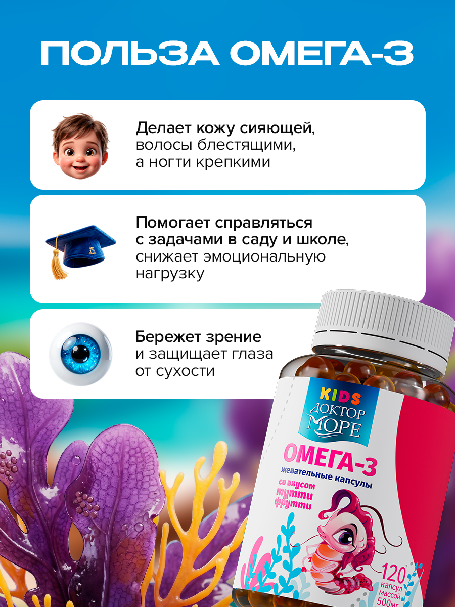 Детская омега-3 Доктор Море для детей от 3-х лет 120 жевательных капсул - фото 4