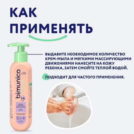 Мыло жидкое Bimunica 250 мл