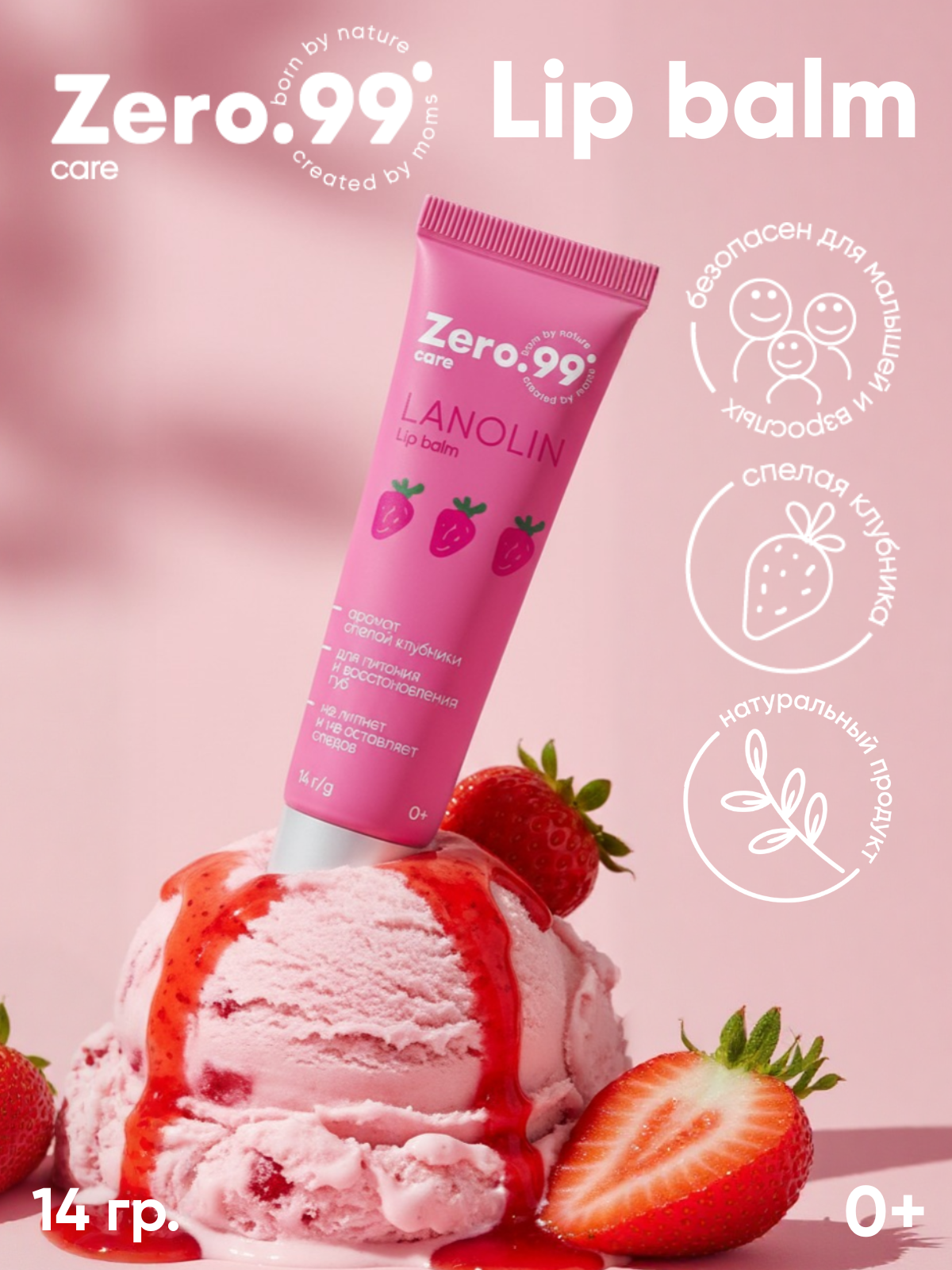 Изображение товара Бальзам для губ ZerO-99 Ланолин 14 мл натуральное средство для защиты и увлажнения