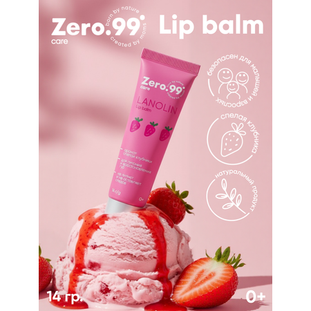 Бальзам ZerO-99 Ланолин 14 мл