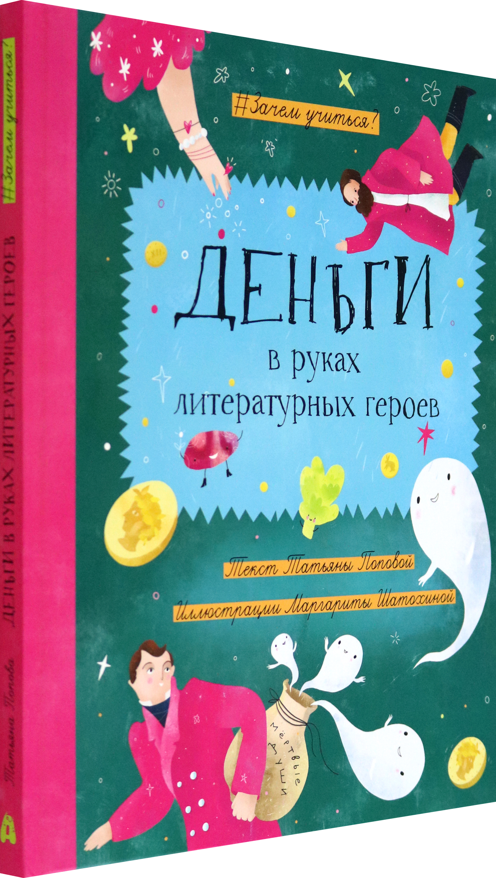 Книга Абраказябра Деньги в руках литературных героев - фото 3