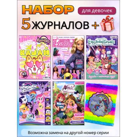 Журналы Winx Комплект 5 шт для Принцесс + Подарок