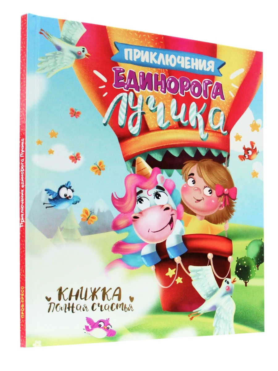 Книга Проф-Пресс Приключения единорога Лучика - фото 1