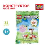 Конструктор Город мастеров Мой мир 33 дет.