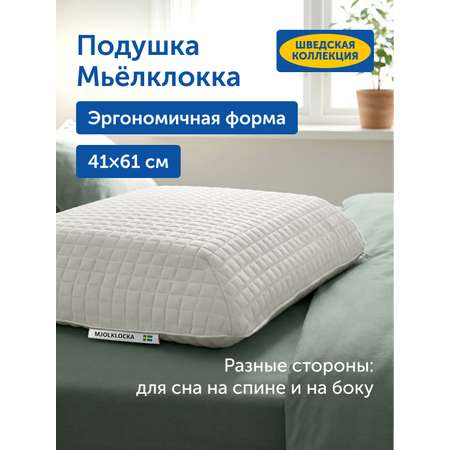 Подушка ортопедическая IKEA Мьёлклокка 41 x 61 см 1 шт.