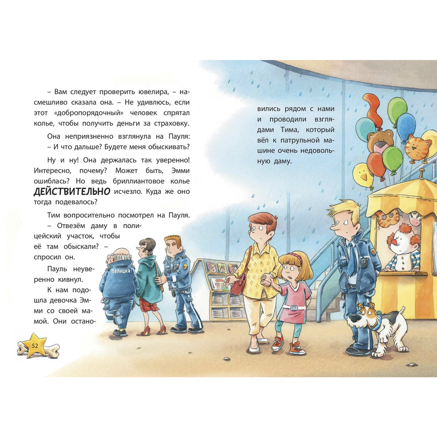 Книга ЭНАС-книга Комиссар Лапа. В погоне за бриллиантовым колье - фото 6