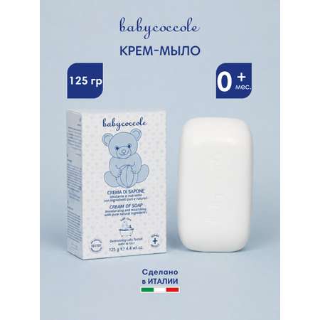 Мыло Babycoccole 125 г