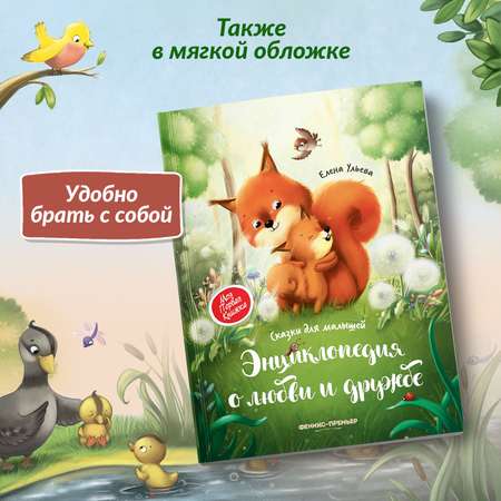 Книга Энциклопедия о любви и дружбе сказки для малышей