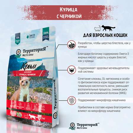 Корм для взрослых кошек Территория Крым 5кг курица-черника сухой