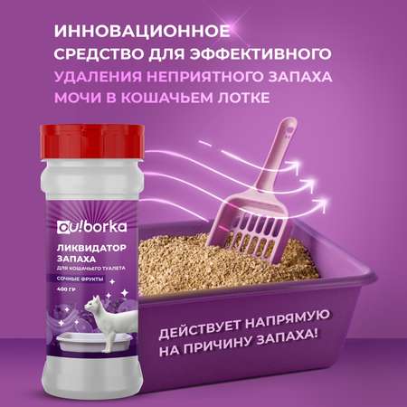 Ликвидатор запаха мочи Ou!borka Сочные фрукты 400 г