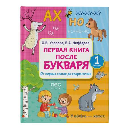 Книга Первая книга после букваря От первых слогов до скорочтения