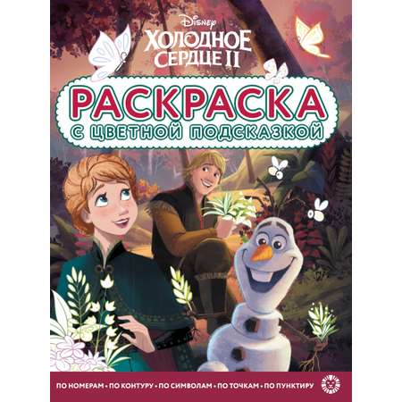 Комплект раскрасок Холодное сердце с цветной подсказкой+ с многоразовыми наклейками+ Набор Создай украшение