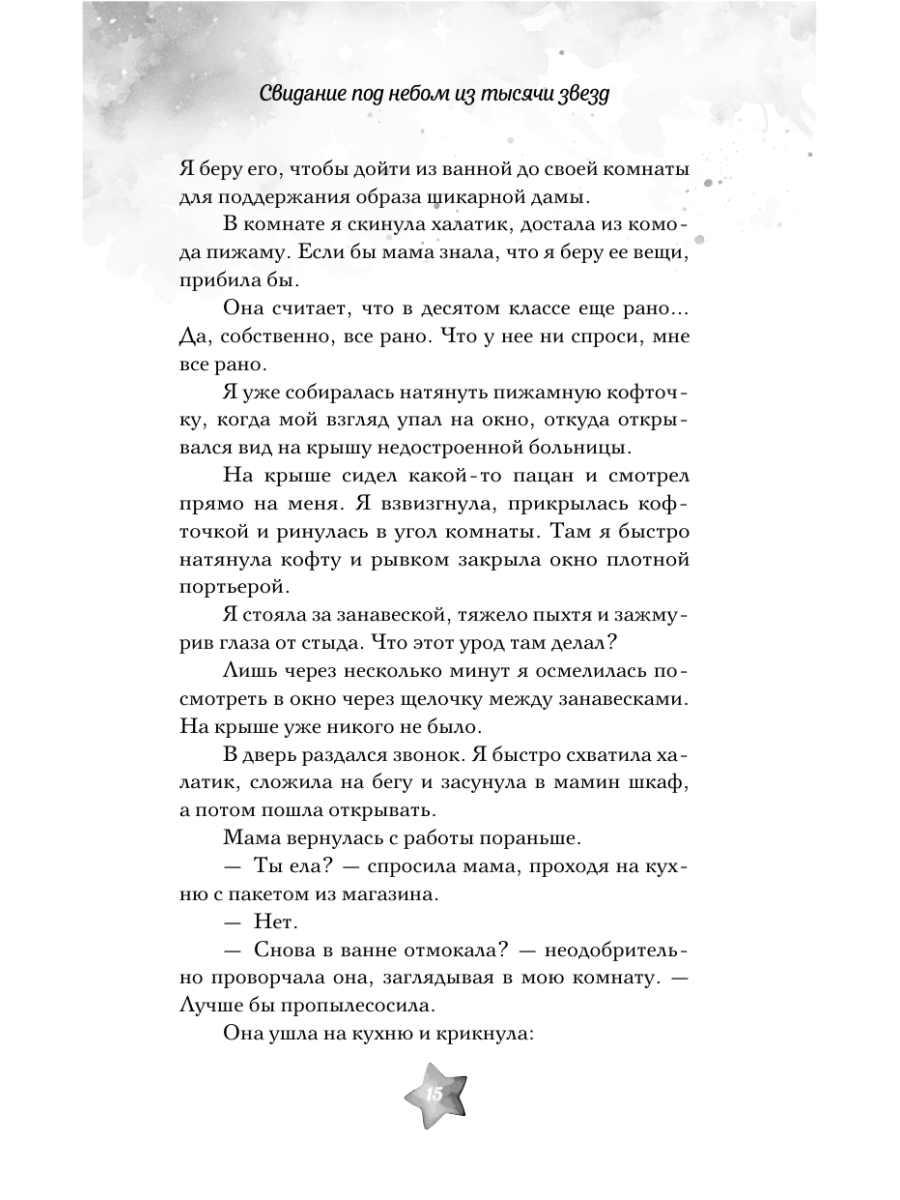 Книга Эксмо Свидание под небом из тысячи звезд - фото 12