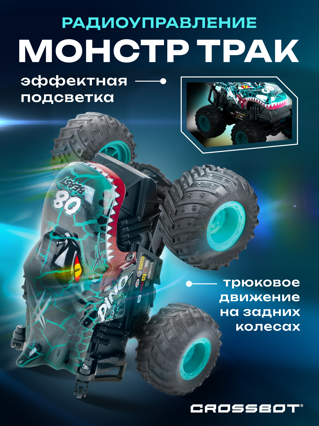 Монстр-трак РУ CROSSBOT Монстр трак Дино - фото 1