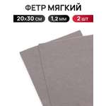 Фетр Айрис мягкий 1.2 мм 20х30см 2 шт