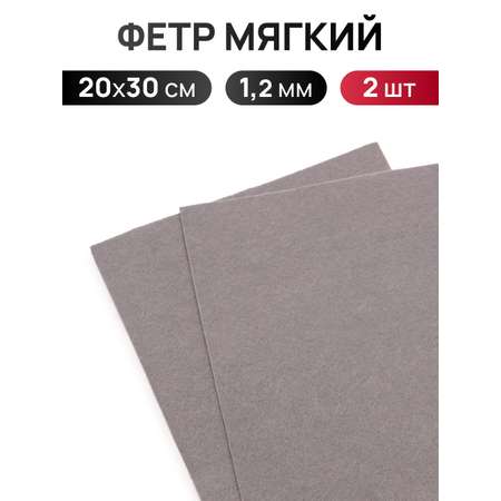 Фетр Айрис мягкий 1.2 мм 20х30см 2 шт