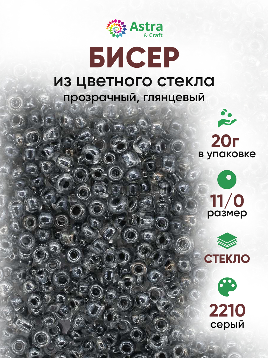 Набор для творчества Astra Craft бисер для плетения 11/0 20 г - фото 1