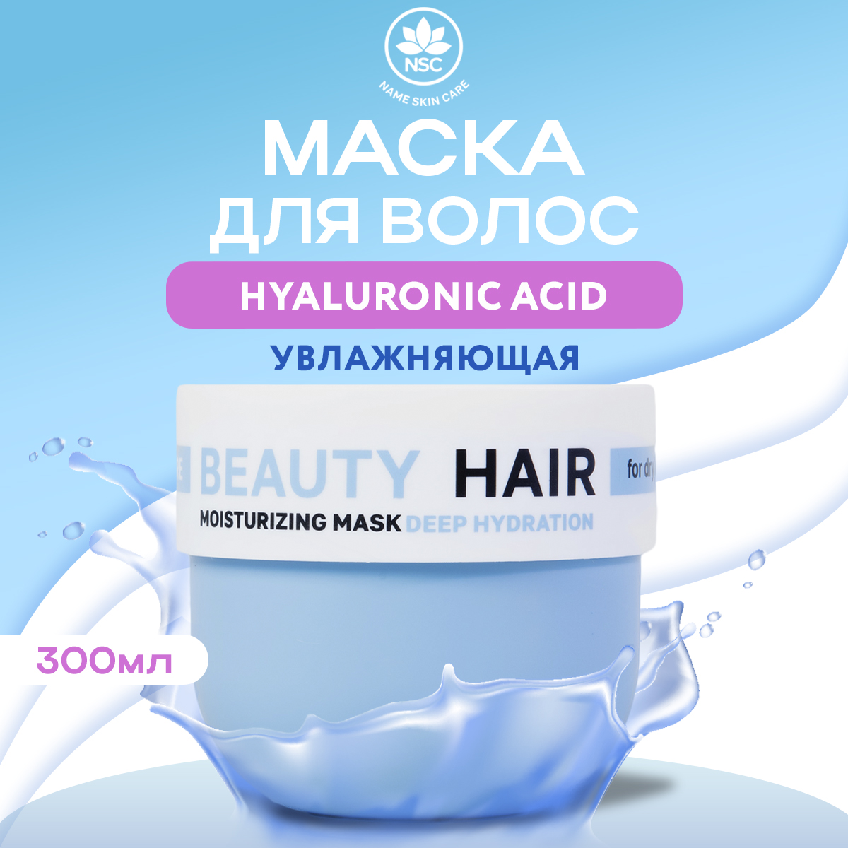 Маска NAME SKIN CARE для волос с Гиалуроном 300 мл - фото 1