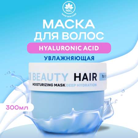 Маска NAME SKIN CARE для волос с Гиалуроном 300 мл
