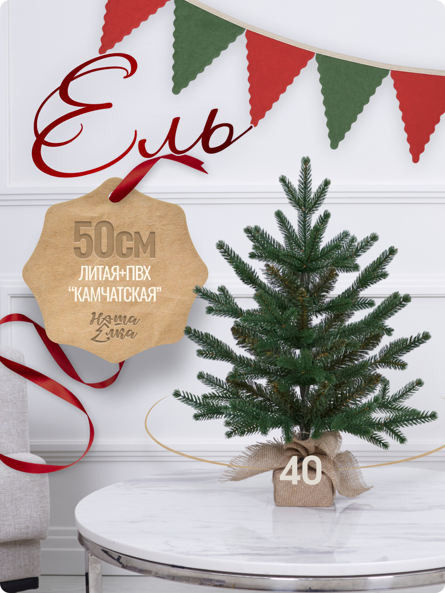 Искусственная ель Наша елка Камчатская 0,50 м - фото 1