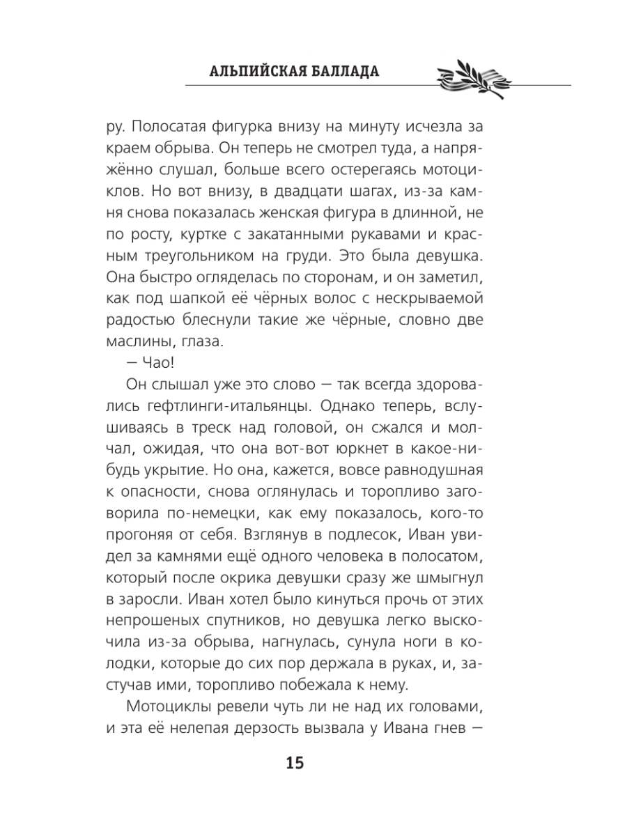 Книга Эксмо Альпийская баллада - фото 18