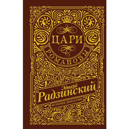 Книги АСТ цари. Романовы. история династии