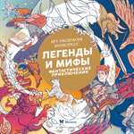 Книга Махаон Арт раскраска антистресс Малецкая К Легенды и мифы Фантастические приключения