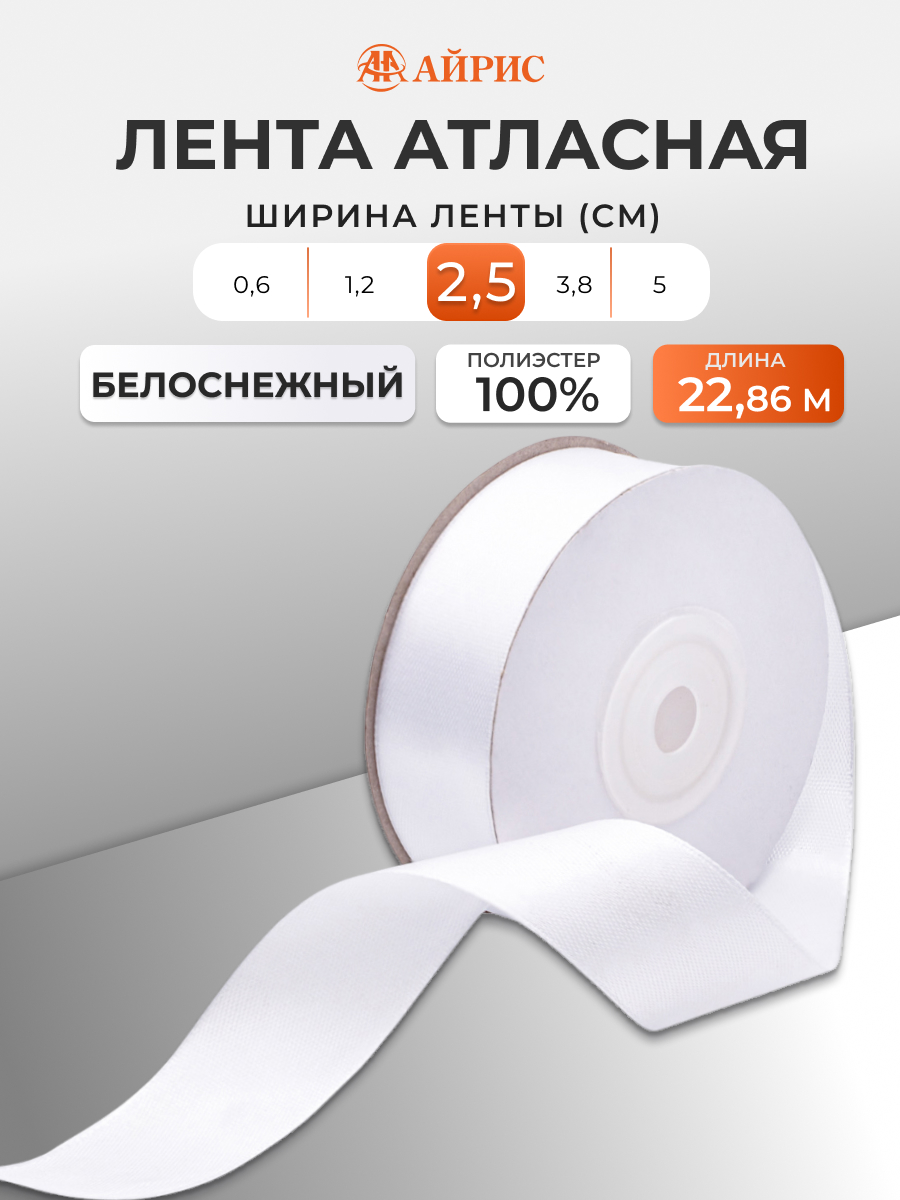 Лента Айрис атласная упаковочная флористическая 2.5 см 22.86 м 001 белоснежный - фото 1