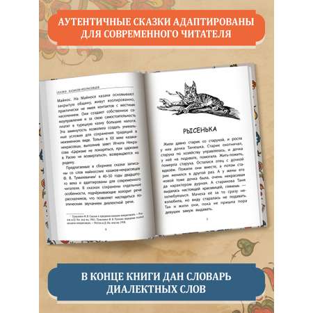 Книга Феникс Сказки казаков-некрасовцев