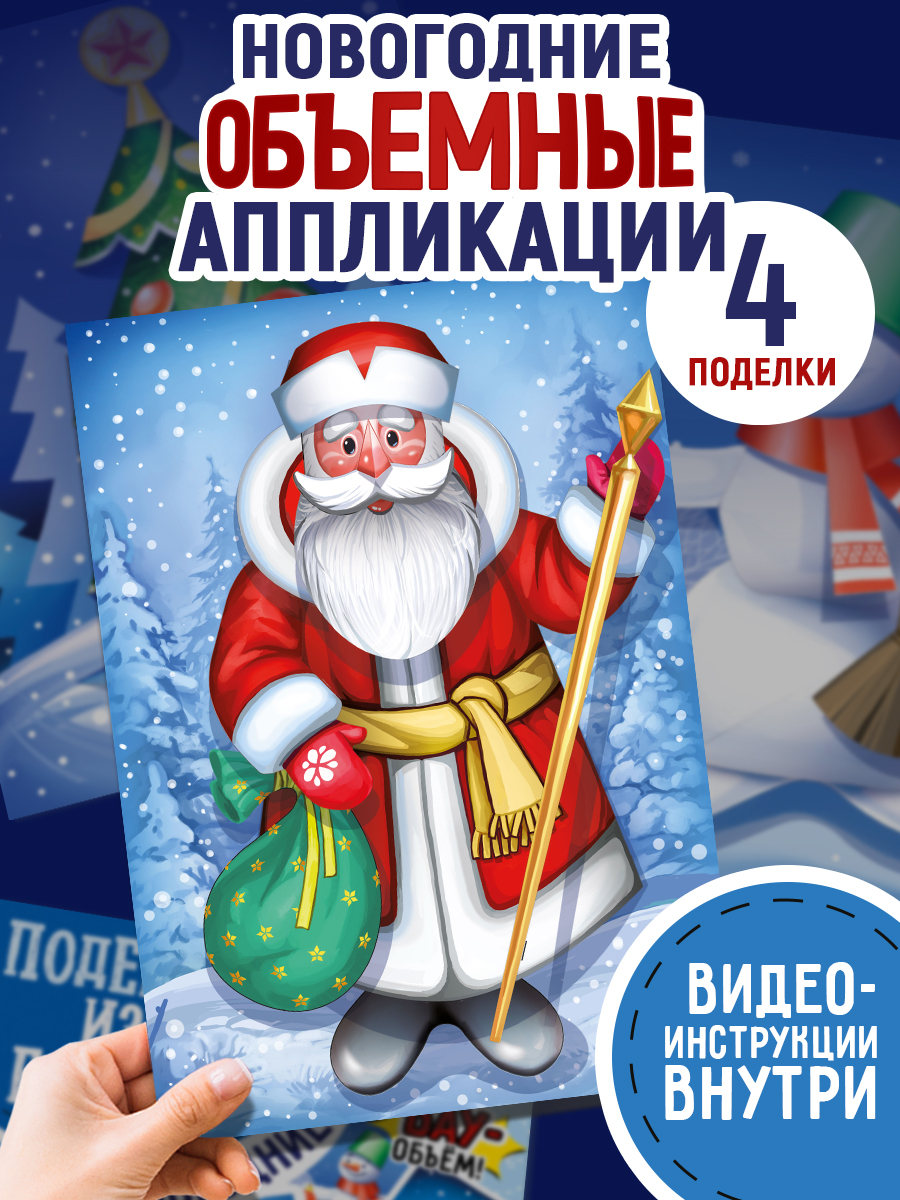 Набор для творчества Империя поздравлений аппликация Создай новогоднюю 3D подделку - фото 1