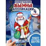 Набор для творчества Империя поздравлений аппликация Создай новогоднюю 3D подделку