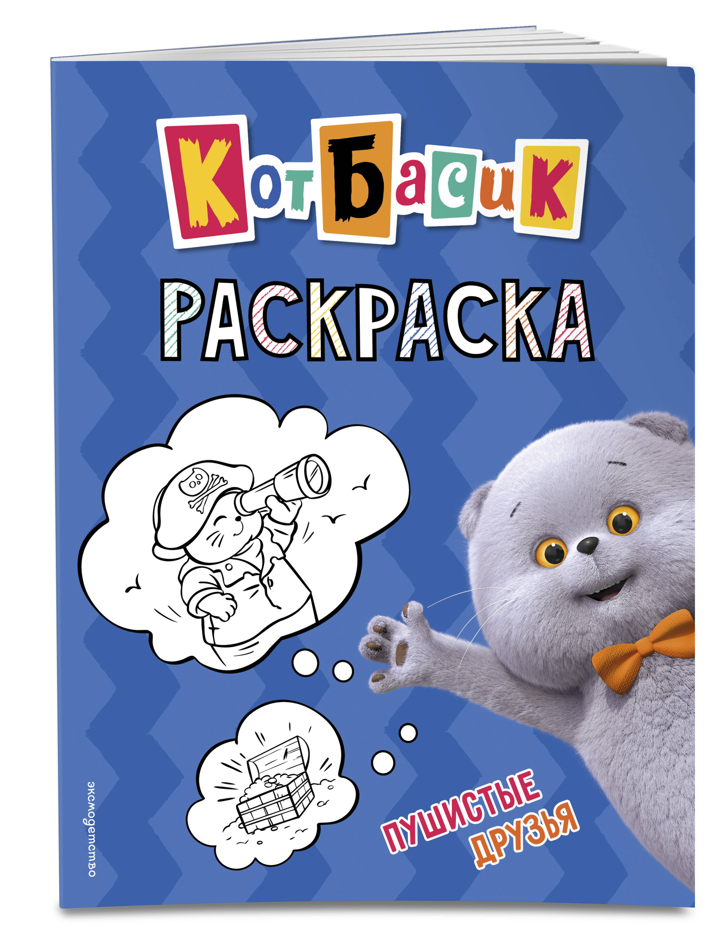 Книга Эксмо Кот Басик Раскраска - фото 1