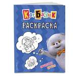 Книга Эксмо Кот Басик Раскраска