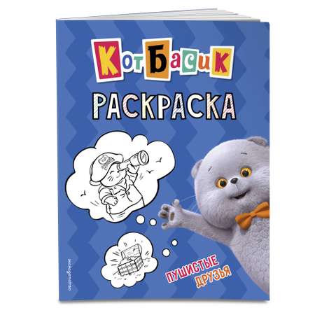 Книга Эксмо Кот Басик Раскраска