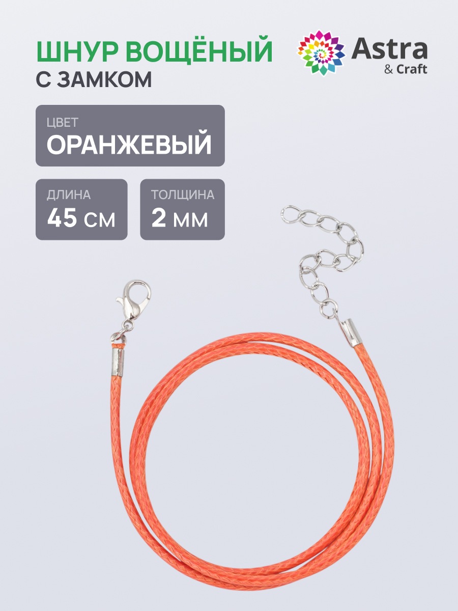 Набор для творчества Astra Craft Шнур вощеный - фото 1