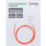 Набор для творчества Astra Craft Шнур вощеный