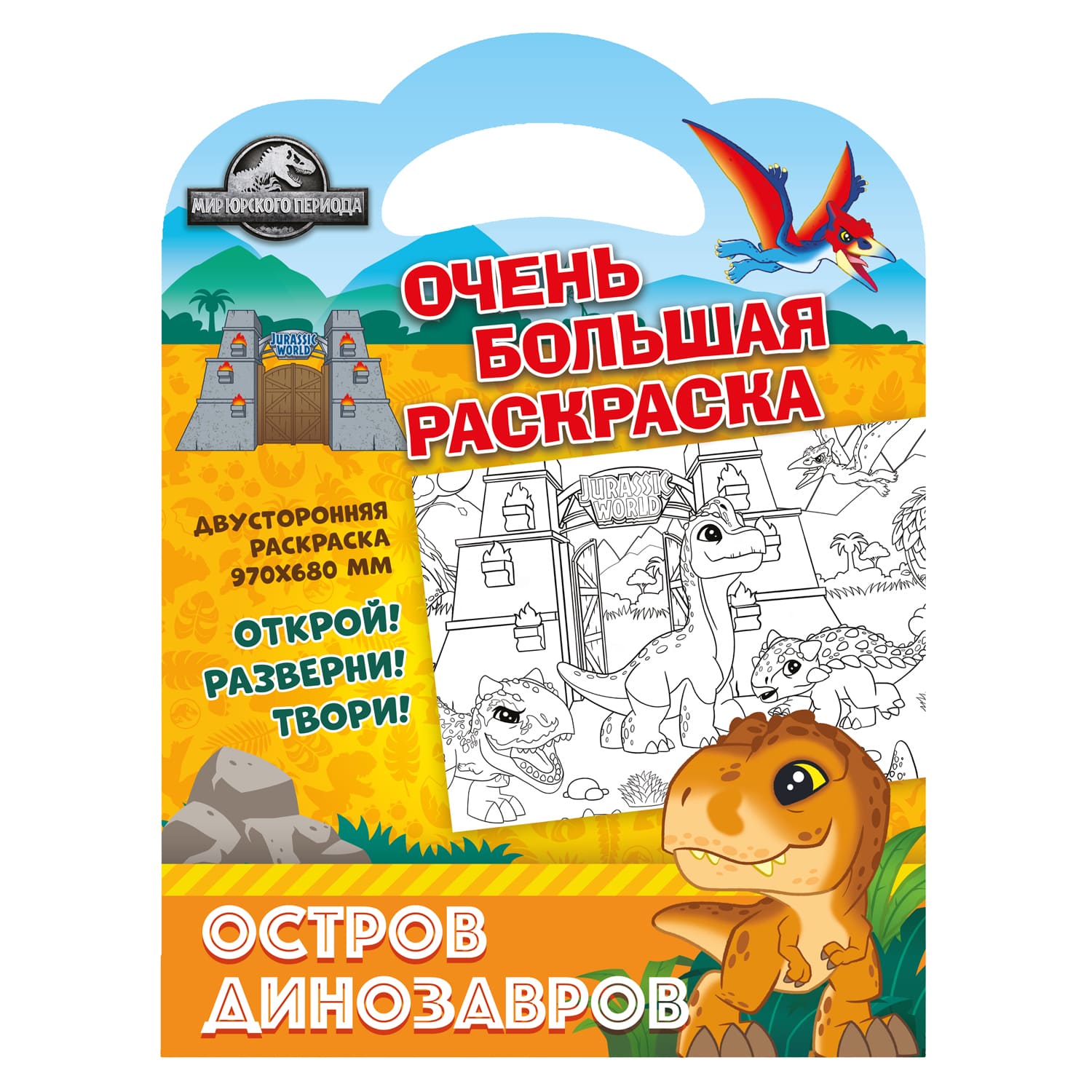 Книга ND Play Очень большая раскраска Мир Юрского периода Остров динозавров - фото 1